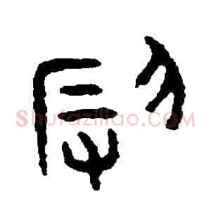 辱