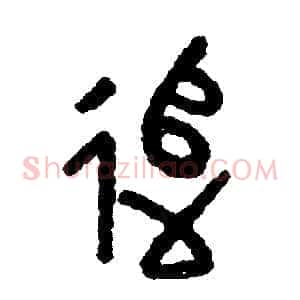 追