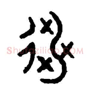 逃