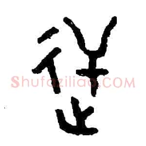 逆