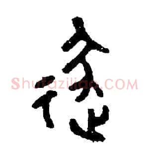 逐