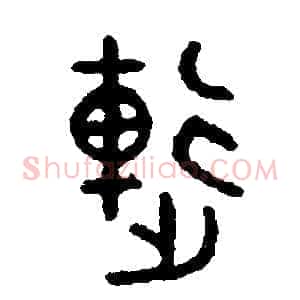 連