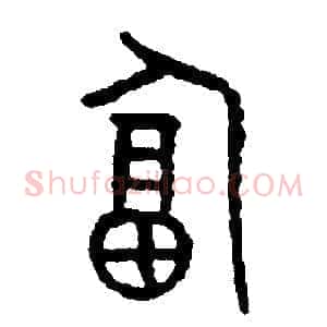 逼