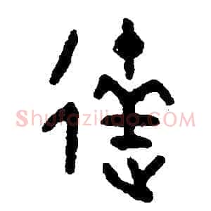達
