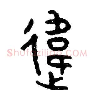違