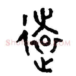 遠