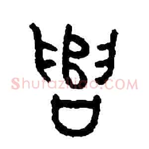 遣