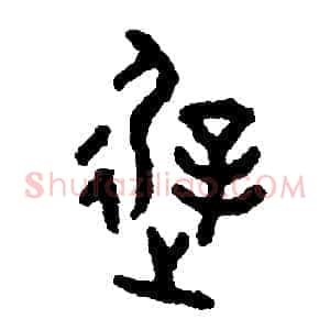 遲