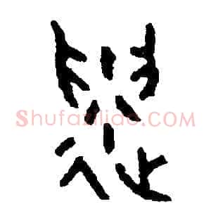 遺