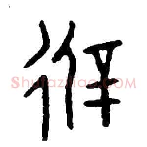 避