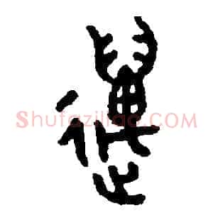 邁
