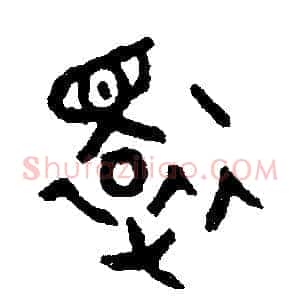 還