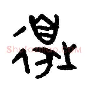 邊