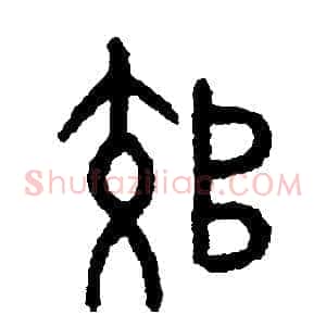 郊