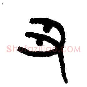 丑