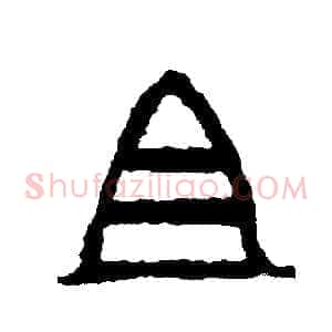 且