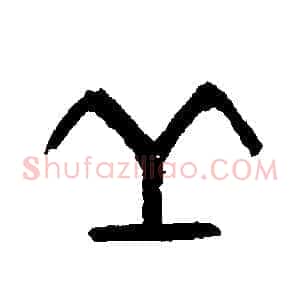 丘