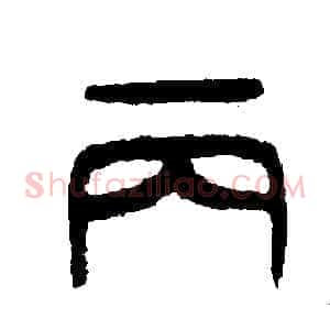 丙