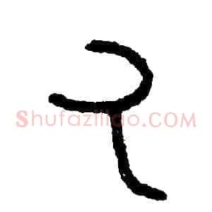 丸