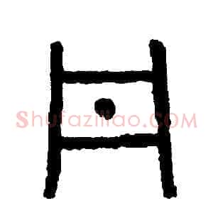 丹