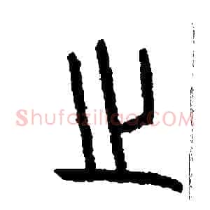 之