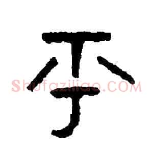 乎