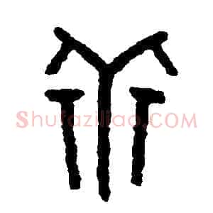 乖