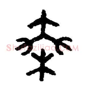 乘