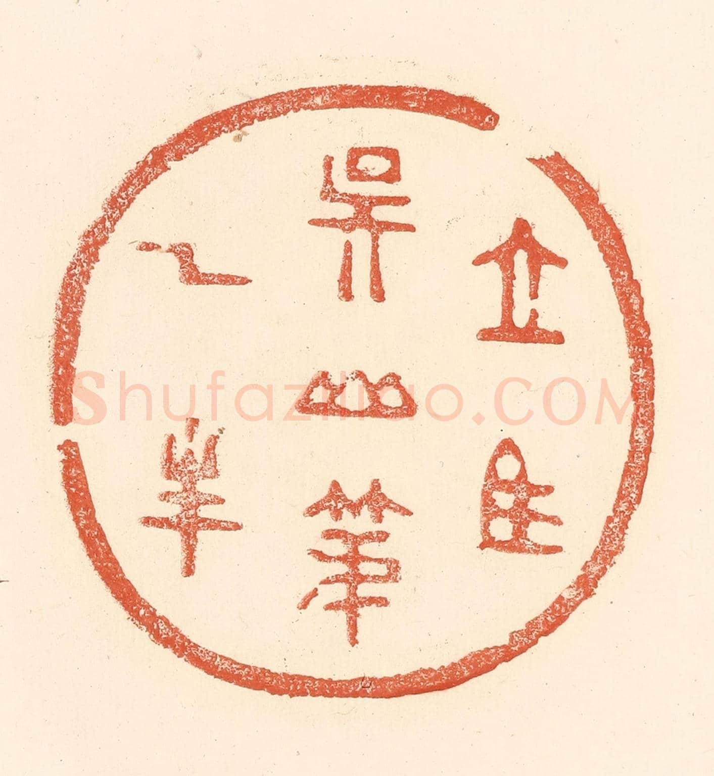 清 王俊《立馬吳山第一峰》篆刻印章作品