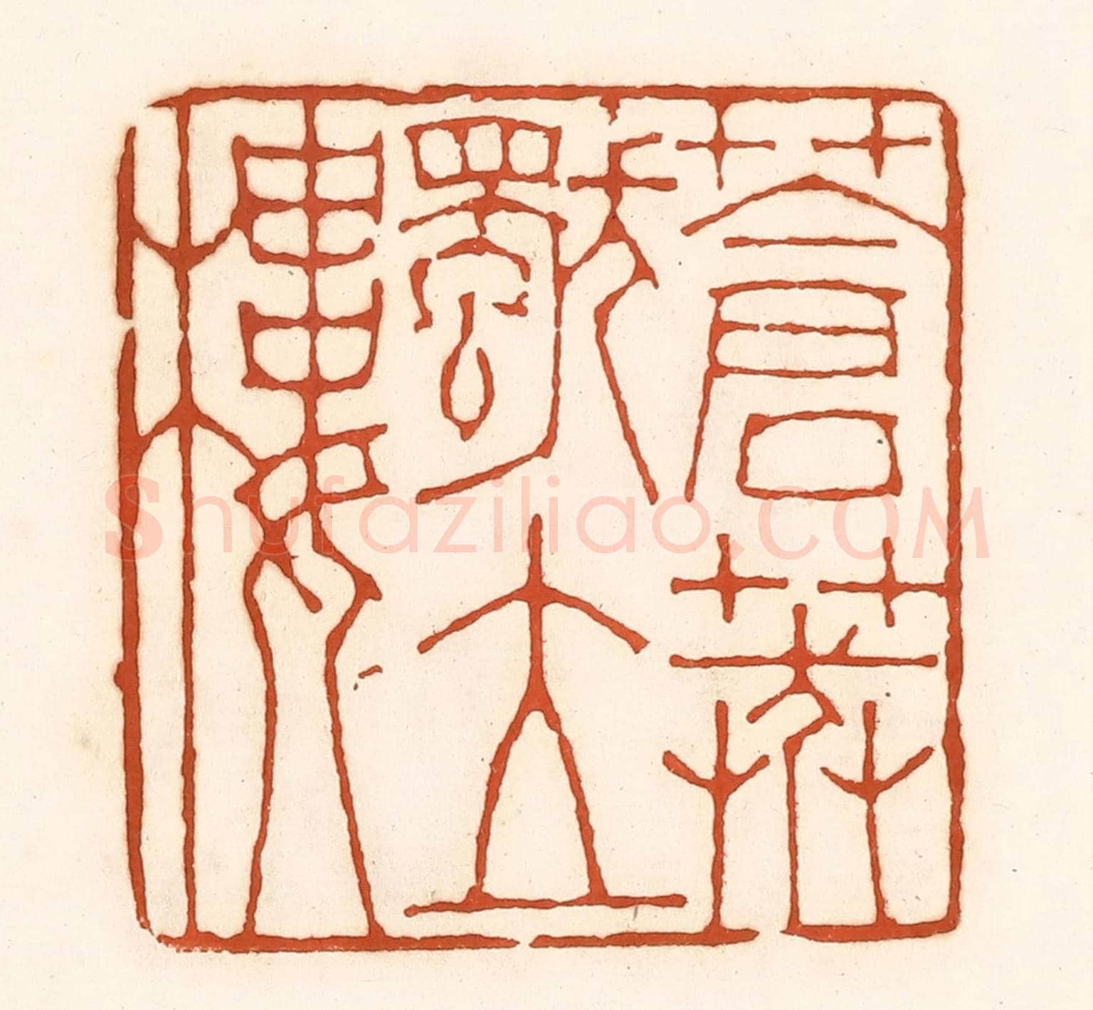 清 孙思敬《蒼莽獨立廔》篆刻印章作品