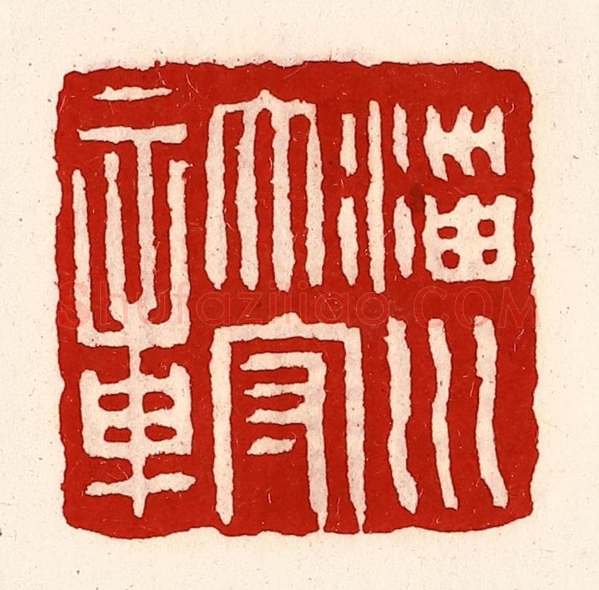 清 徐坚《淄川太守章》篆刻印章作品