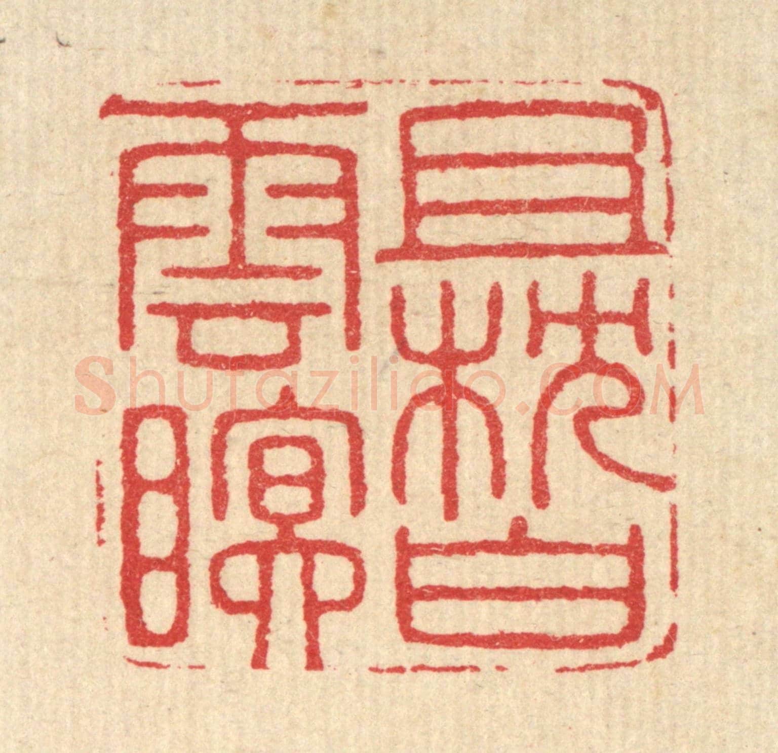 清 汪启淑《且枕白雲眠》篆刻印章作品