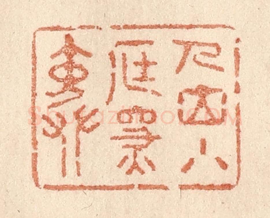清 贾永《人立小庭深院》篆刻印章作品