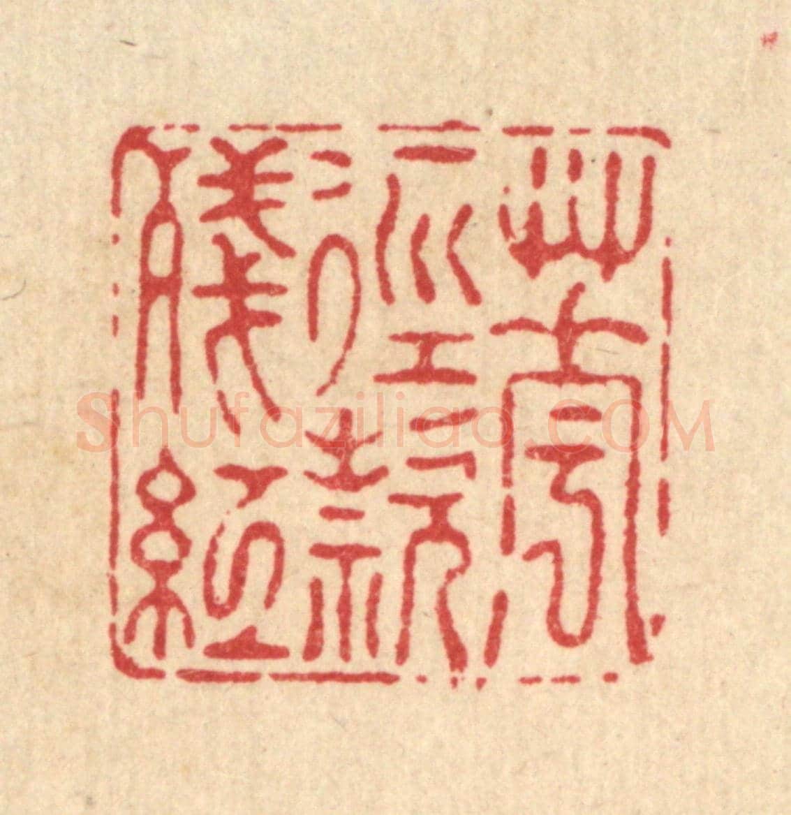 清 南光照《花逕欵殘紅》篆刻印章作品