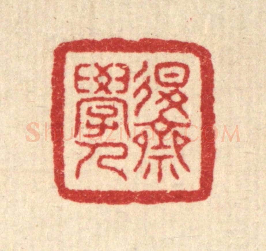 清 叶铭竹《退齋學人》篆刻印章作品