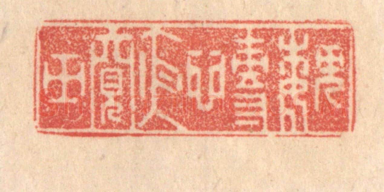 清 梁登庸《魏慱夜窺田》篆刻印章作品