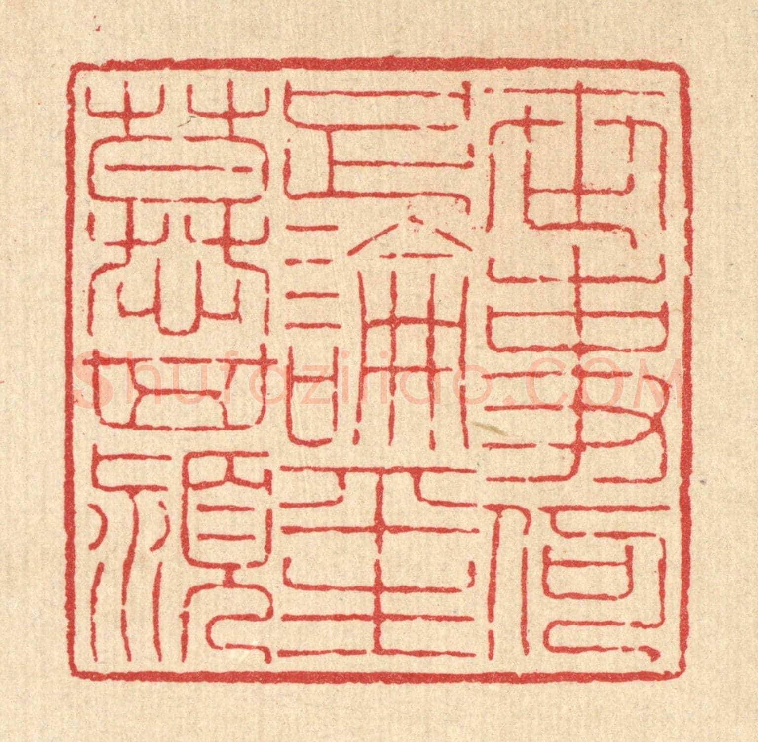 清 吴钧《世事何足論,平生慕箕潁》篆刻印章作品