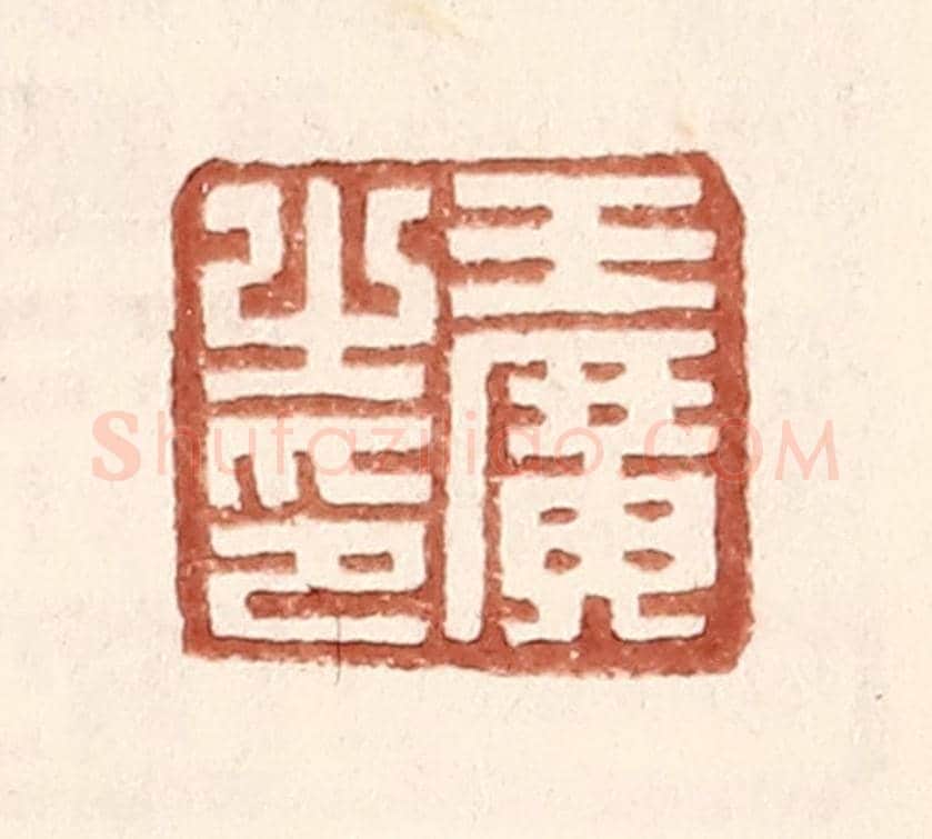 明 王常《王廣之印》篆刻印章作品