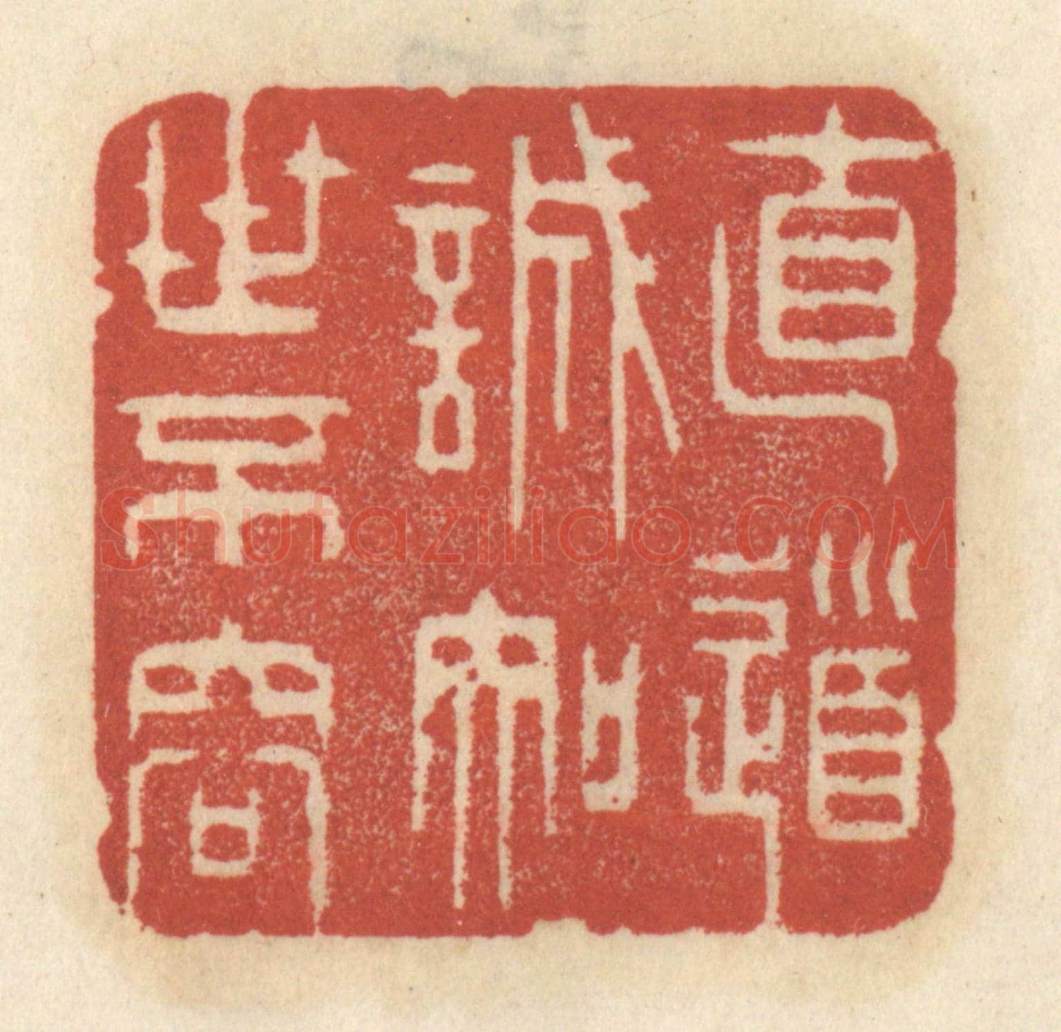 清 王睿章《直道誠知世不容》篆刻印章作品