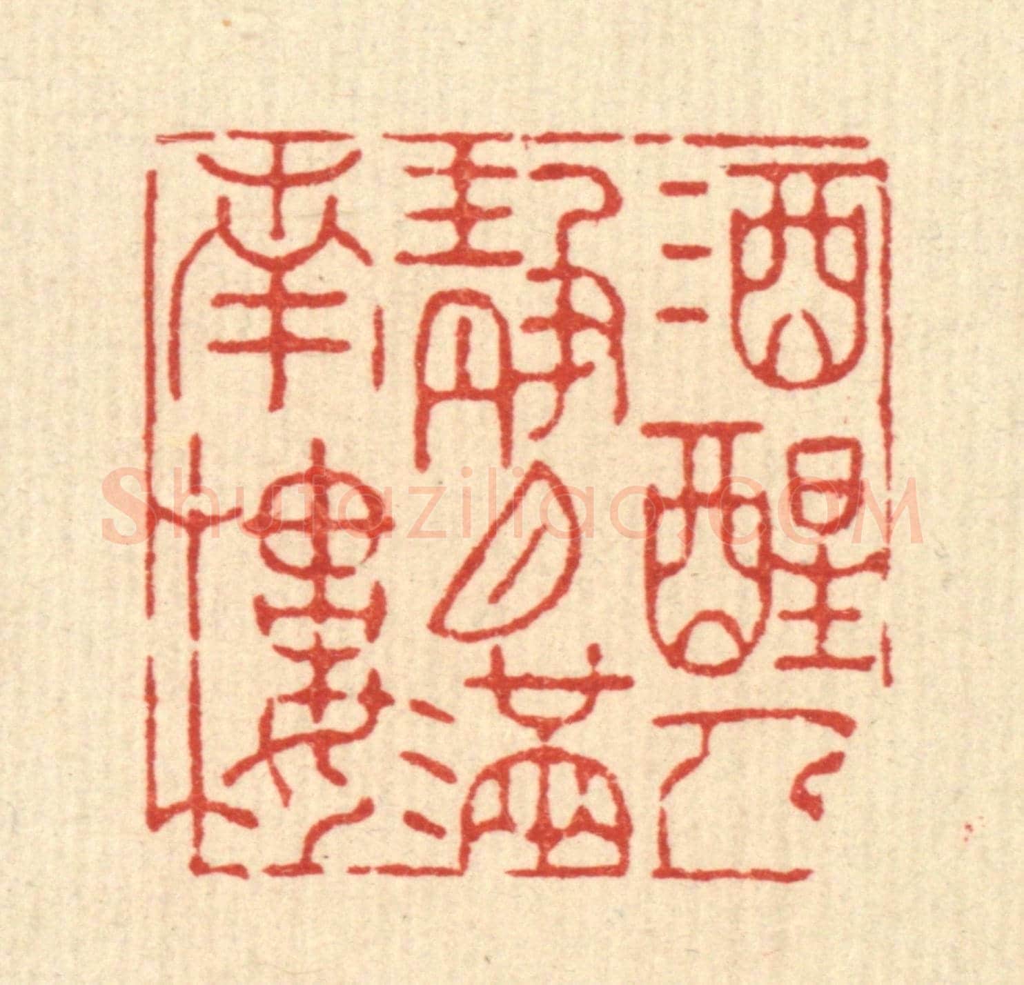 清 朱夰《酒醒人靜，月滿南樓》篆刻印章作品