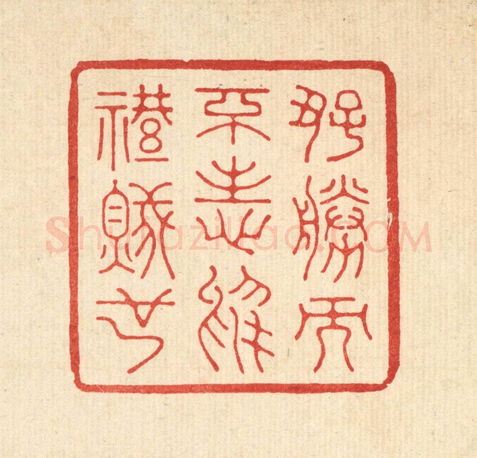 清 鞠履厚《好勝而不志於禮賊也》篆刻印章作品