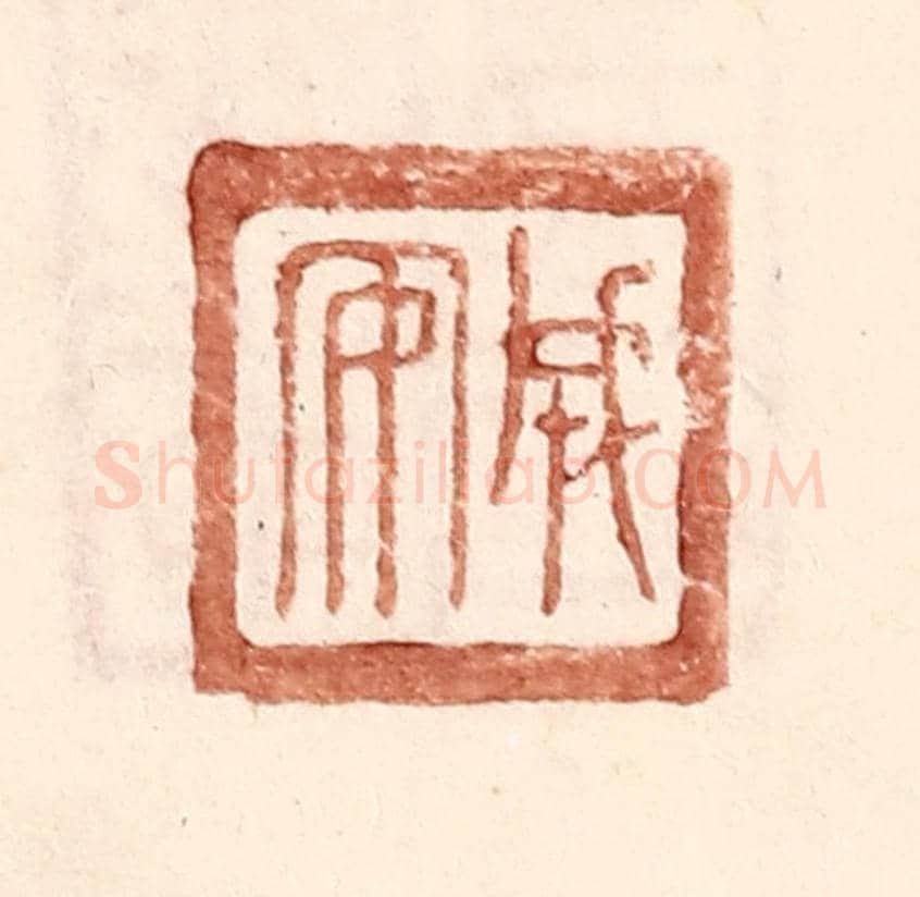 明 王常《成安》篆刻印章作品