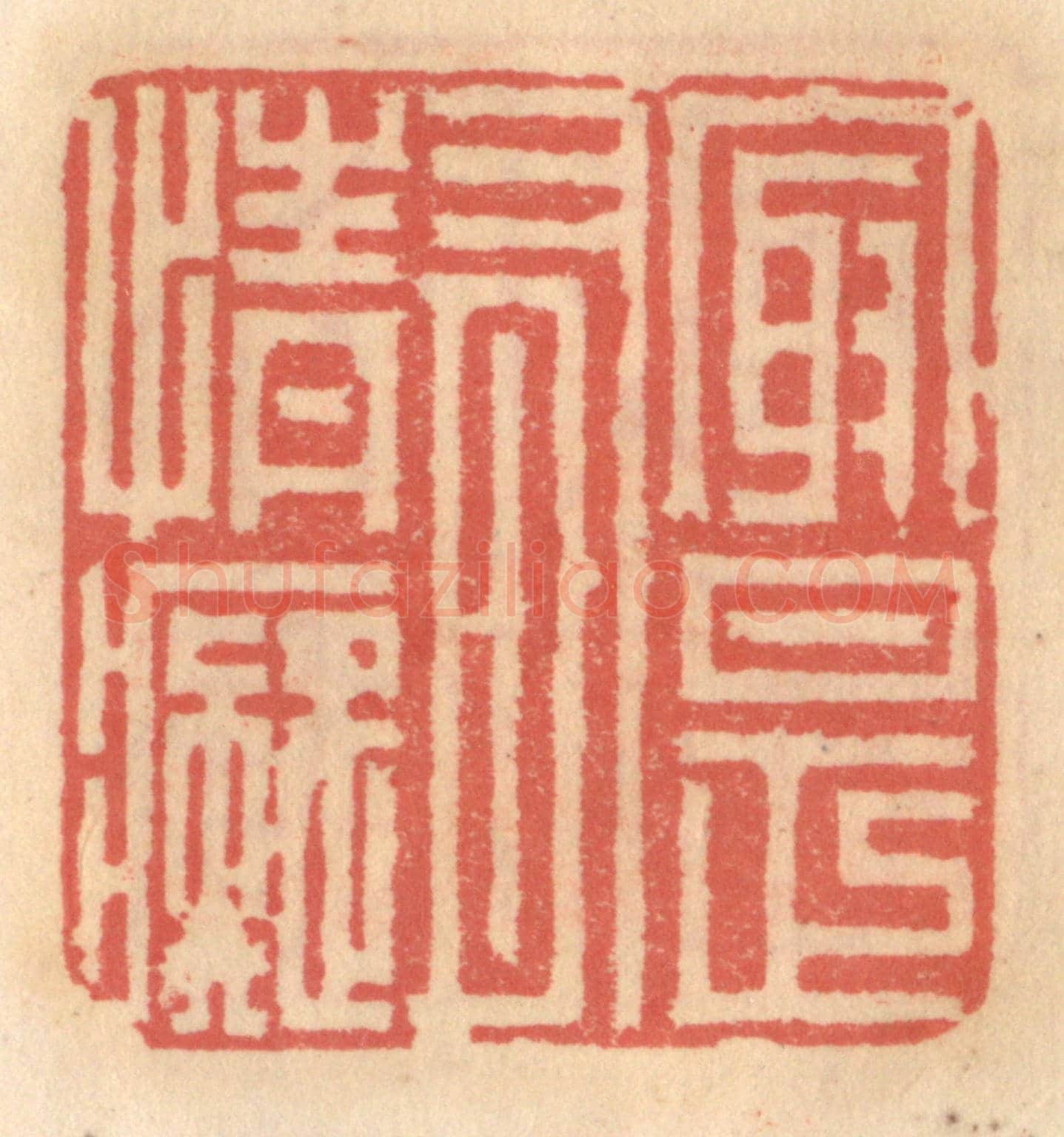 明 吴迥《最是有情癡》篆刻印章作品