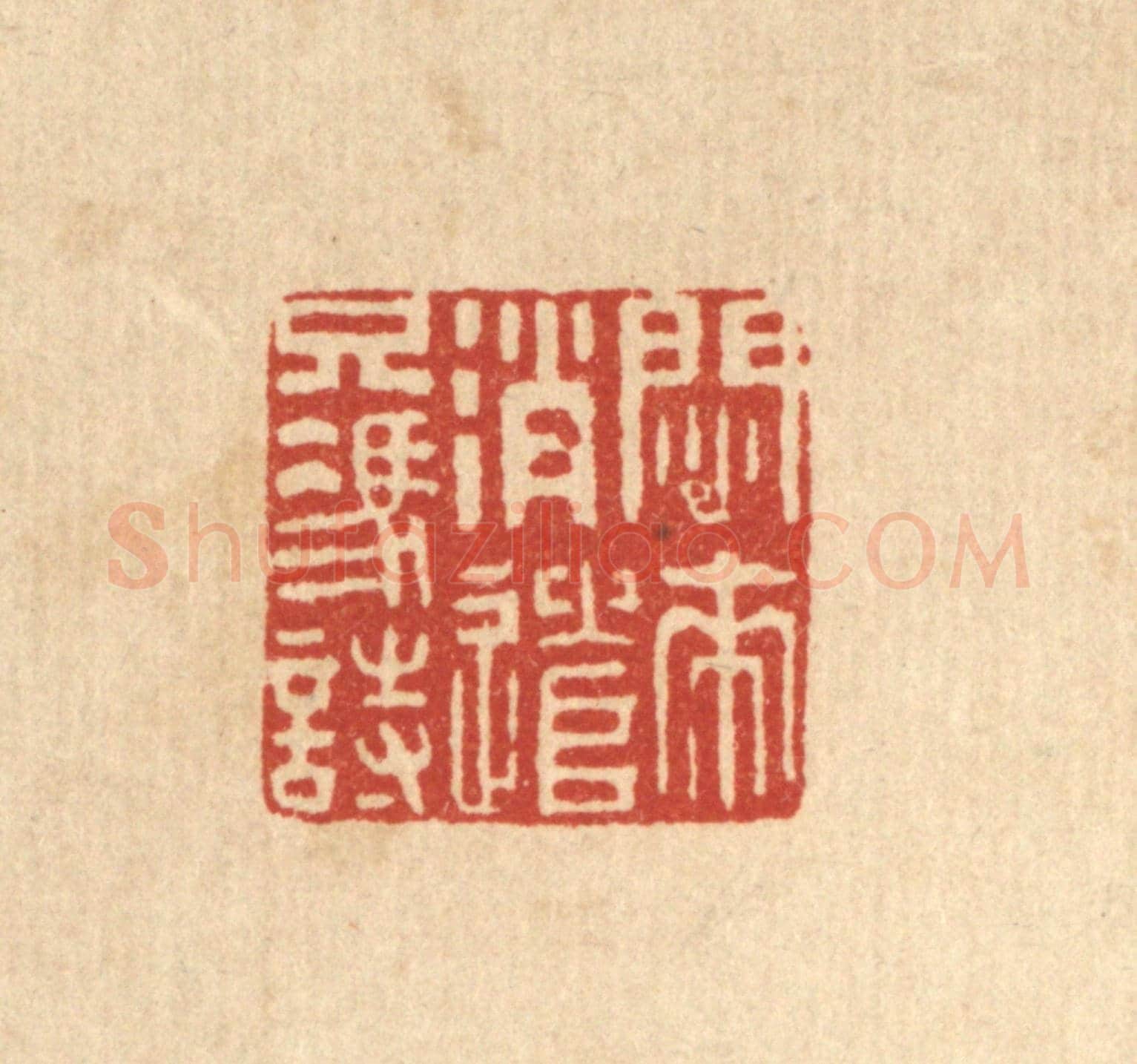清 王大集《悶來消遣只凴時》篆刻印章作品
