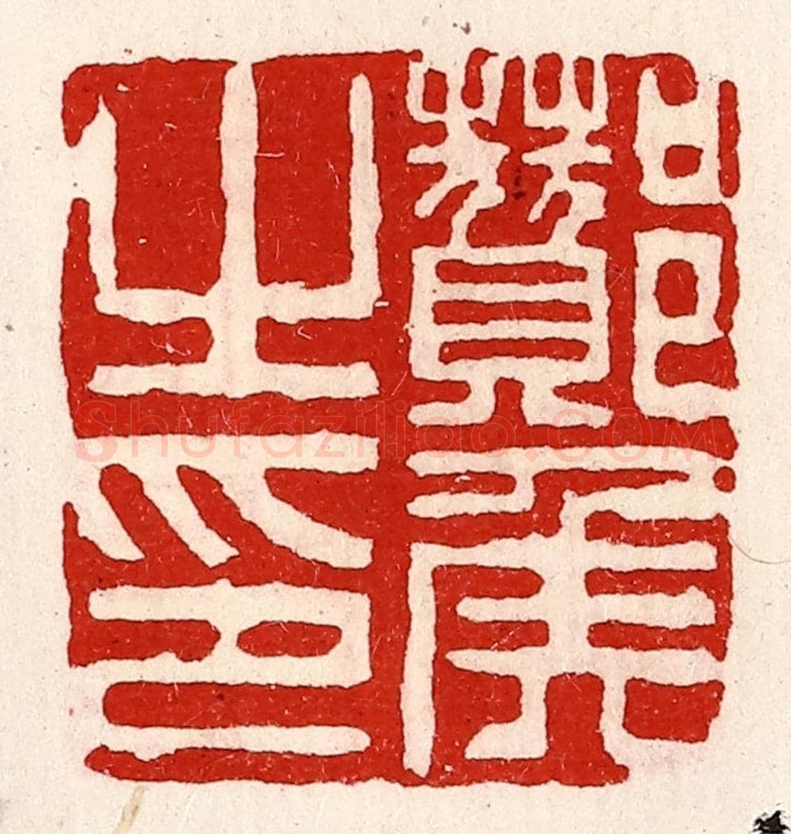 清 徐坚《酇侯之印》篆刻印章作品