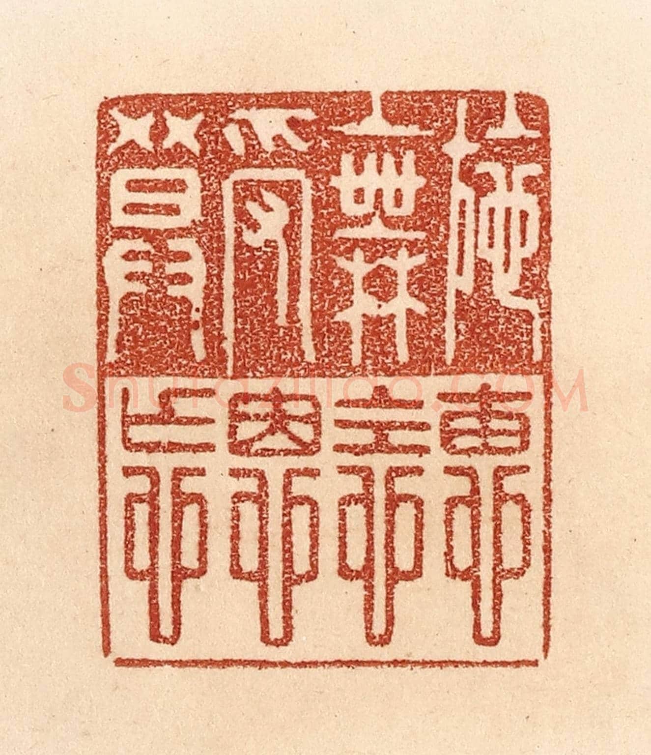 清 贾永《施惠無念，受恩莫忘。》篆刻印章作品