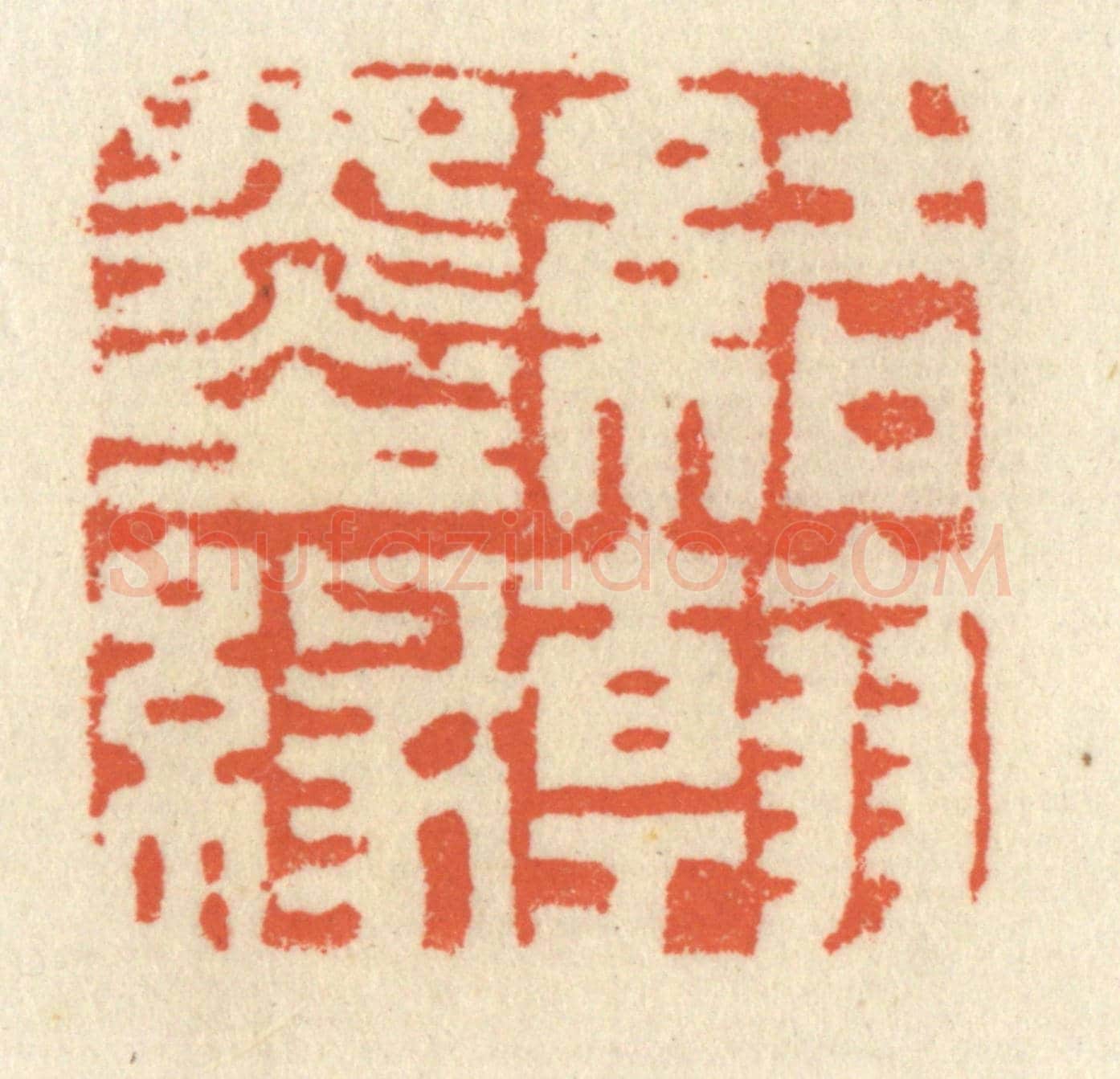 清 祝尧龄《結翰墨緣》篆刻印章作品