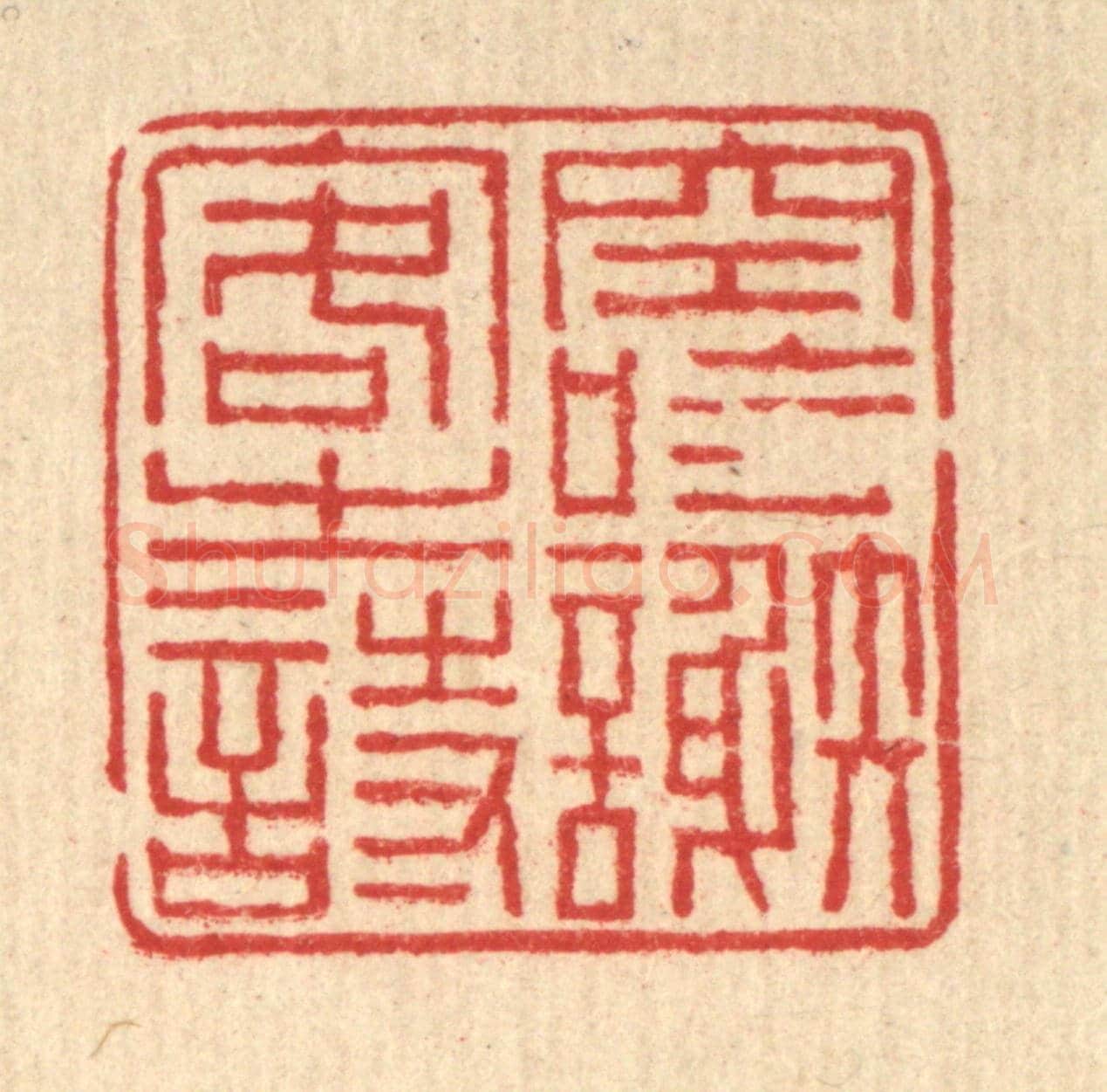 清 朱元荫《空吟謝客之詩》篆刻印章作品