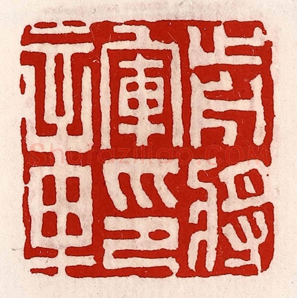 清 徐坚《前將軍印章》篆刻印章作品