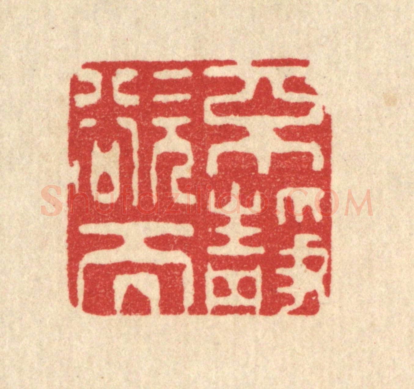 清 吴勛《不欲而靜》篆刻印章作品